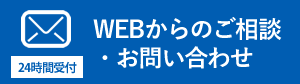 メールでのリフォームの相談・お問い合わせはこちら