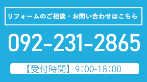 リフォームの相談・お問い合わせはこちら