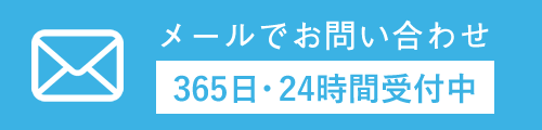 メールでの問合せはこちら