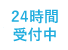 24時間受付中