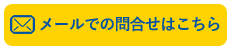 メールでの問合せはこちら