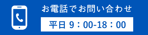 電話での問合せはこちら