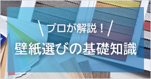 プロが解説！壁紙選びの基礎知識