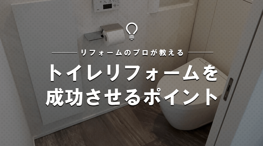 プロが教えるトイレリフォームのポイント