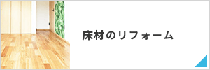 床材のリフォーム