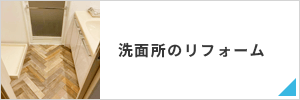 洗面所のリフォーム