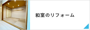 和室のリフォーム