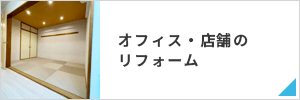 店舗・オフィスのリフォーム