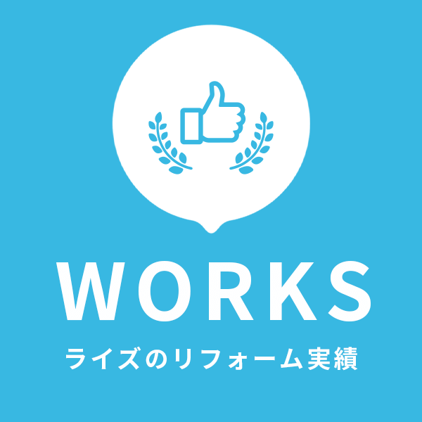 ライズのリフォーム実績