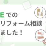 LINEで無料リフォーム相談