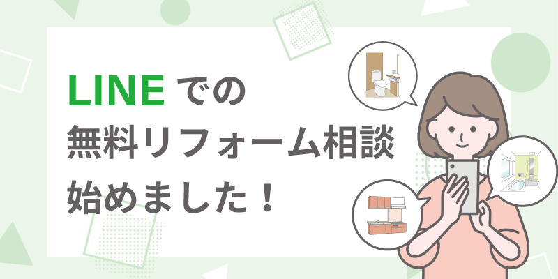 LINEで無料リフォーム相談