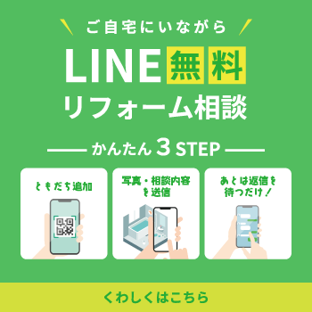 LINEでリフォーム無料相談