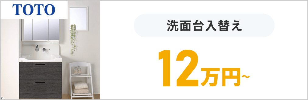 洗面台のリフォーム