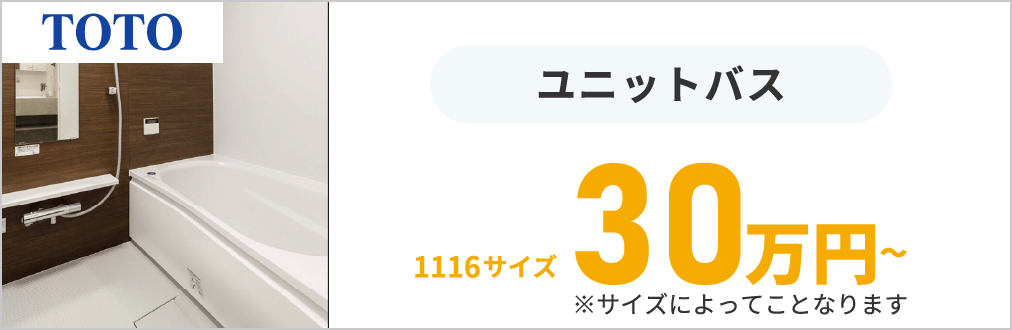 ユニットバスのリフォーム